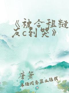 《被合租糙汉室友c到哭》