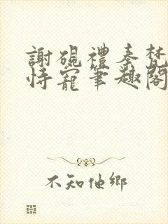 谢砚礼秦梵小说恃宠笔趣阁