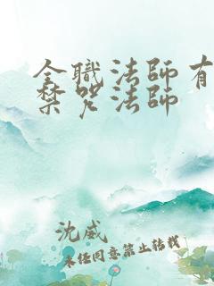 全职法师有几个禁咒法师