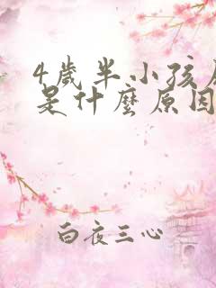 4岁半小孩尿床是什么原因