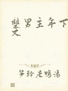 双男主年下高干文