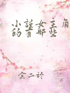 小说女主角姓苏的有哪些