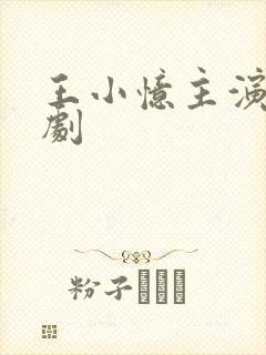 王小忆主演的短剧