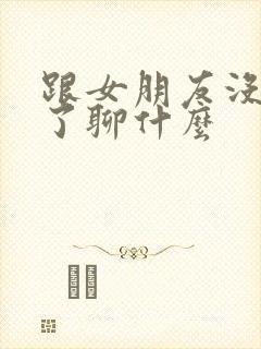 跟女朋友没话题了聊什么