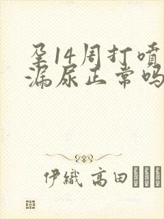 孕14周打喷嚏漏尿正常吗