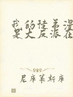 我的徒弟漫画都是大反派在线阅读