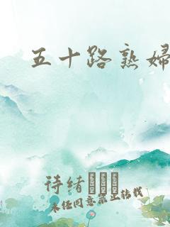 五十路熟妇息子