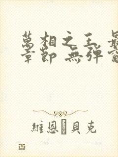 万相之王 最新章节 无弹窗