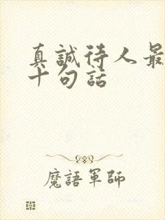 真诚待人最经典十句话