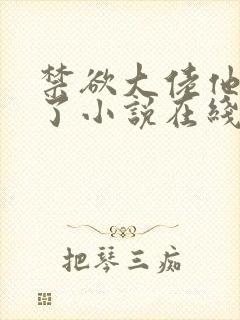 禁欲大佬他沦陷了小说在线阅读