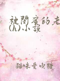 被闺蜜的老公干(h)小说