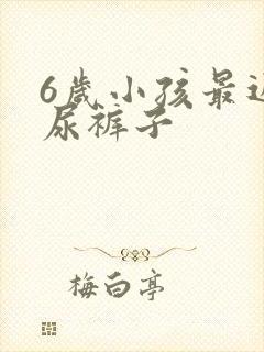 6岁小孩最近老尿裤子