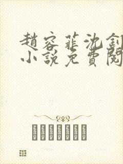 赵容菲沈钊凯的小说免费阅读