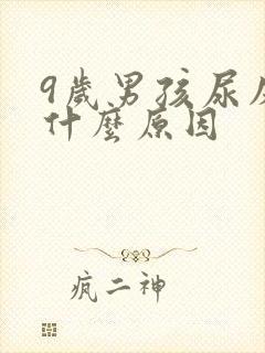 9岁男孩尿床是什么原因