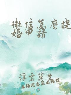 微信怎么提交离婚申请