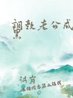 调教老公成绿奴黑