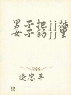 男子把jj插入女子的jj里