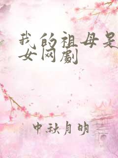我的祖母是穿越女网剧