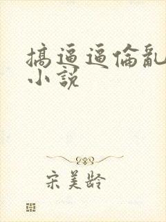 搞逼逼伦乱父女小说