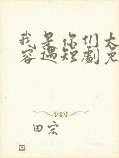 我是你们太奶奶容遇短剧免费观看