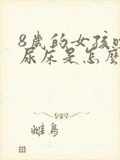 8岁的女孩晚上尿床是怎么回事