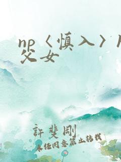 np〈慎入〉h父女