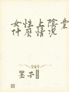 女性上阴囊瘙痒什么情况