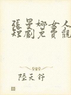 张曼娜女人四十短剧免费观看