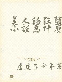 美人的狂堕遭遇小说为什么