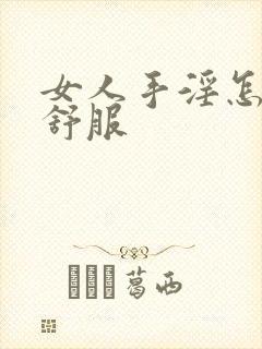 女人手淫怎么才舒服