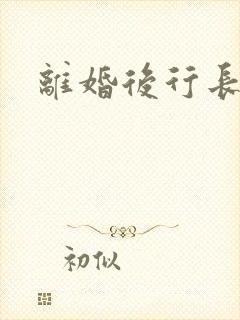 离婚后行长慌了