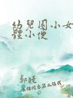 幼儿园小女孩集体小便