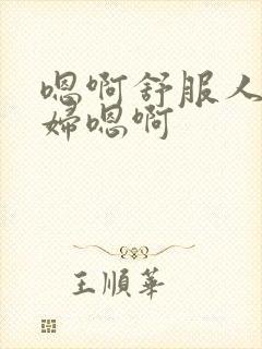 嗯啊舒服人妻少妇嗯啊