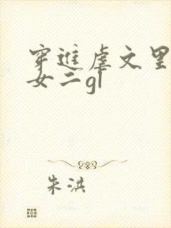 穿进虐文里拯救女二gl