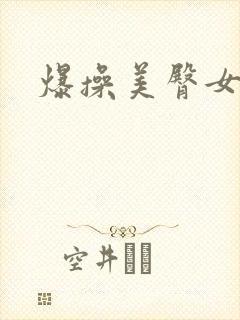 爆操美臀女同事