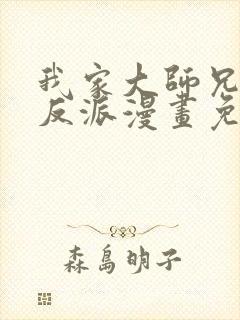 我家大师兄是个反派漫画免费阅读土豪漫画