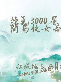 炼气3000层开局收女帝为徒txt免费下载