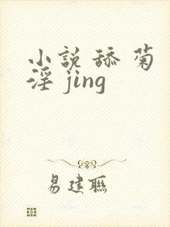 小说 舔 菊 淫 jing