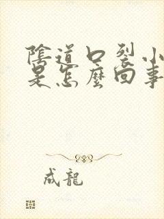 阴道口裂小口子是怎么回事