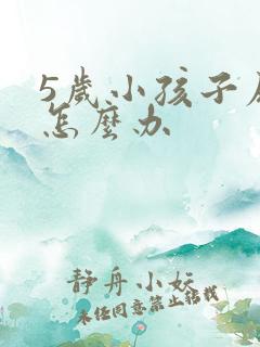 5岁小孩子尿床怎么办