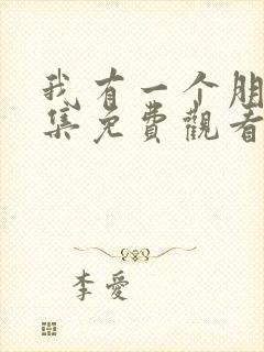 我有一个朋友全集免费观看