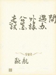 老公外遇闹离婚该怎样办