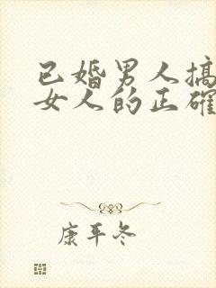 已婚男人搞暧昧女人的正确处理方式