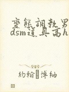 变态调教男男bdsm道具高h