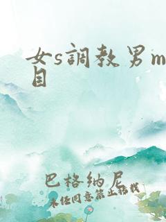 女s调教男m项目