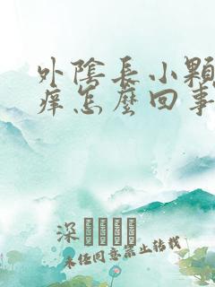 外阴长小颗粒瘙痒怎么回事