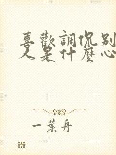 喜欢调侃别人的人是什么心理