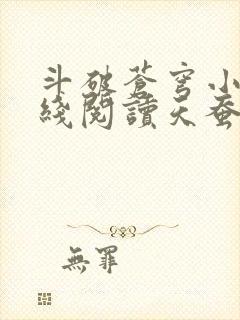 斗破苍穹小说在线阅读天蚕土豆