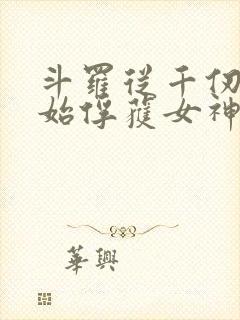 斗罗从千仞雪开始俘获女神