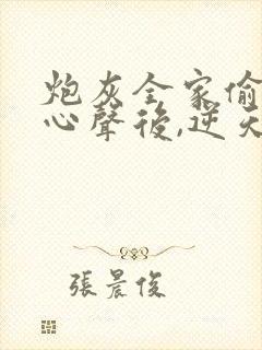 炮灰全家偷听我心声后,逆天改命顾汐念